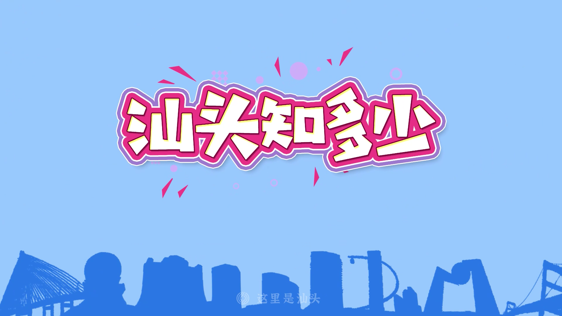 《汕头知多少·英歌》第5集 一槌在手 流派我有